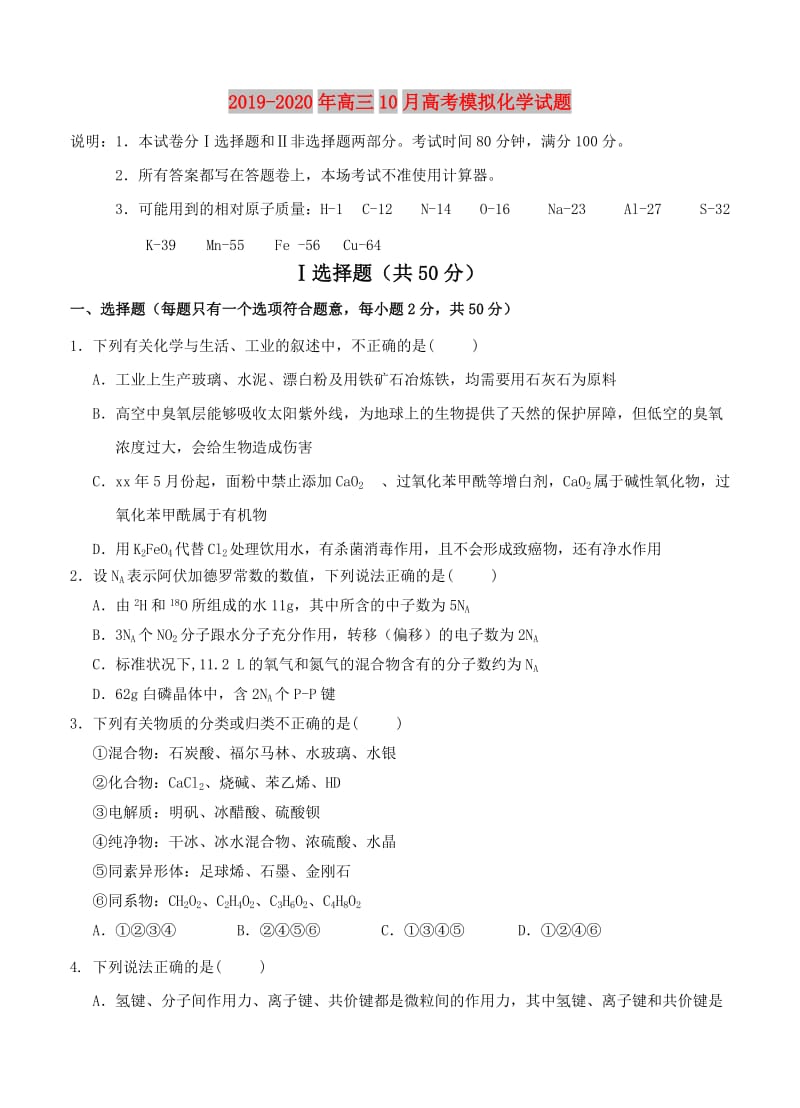 2019-2020年高三10月高考模拟化学试题.doc_第1页