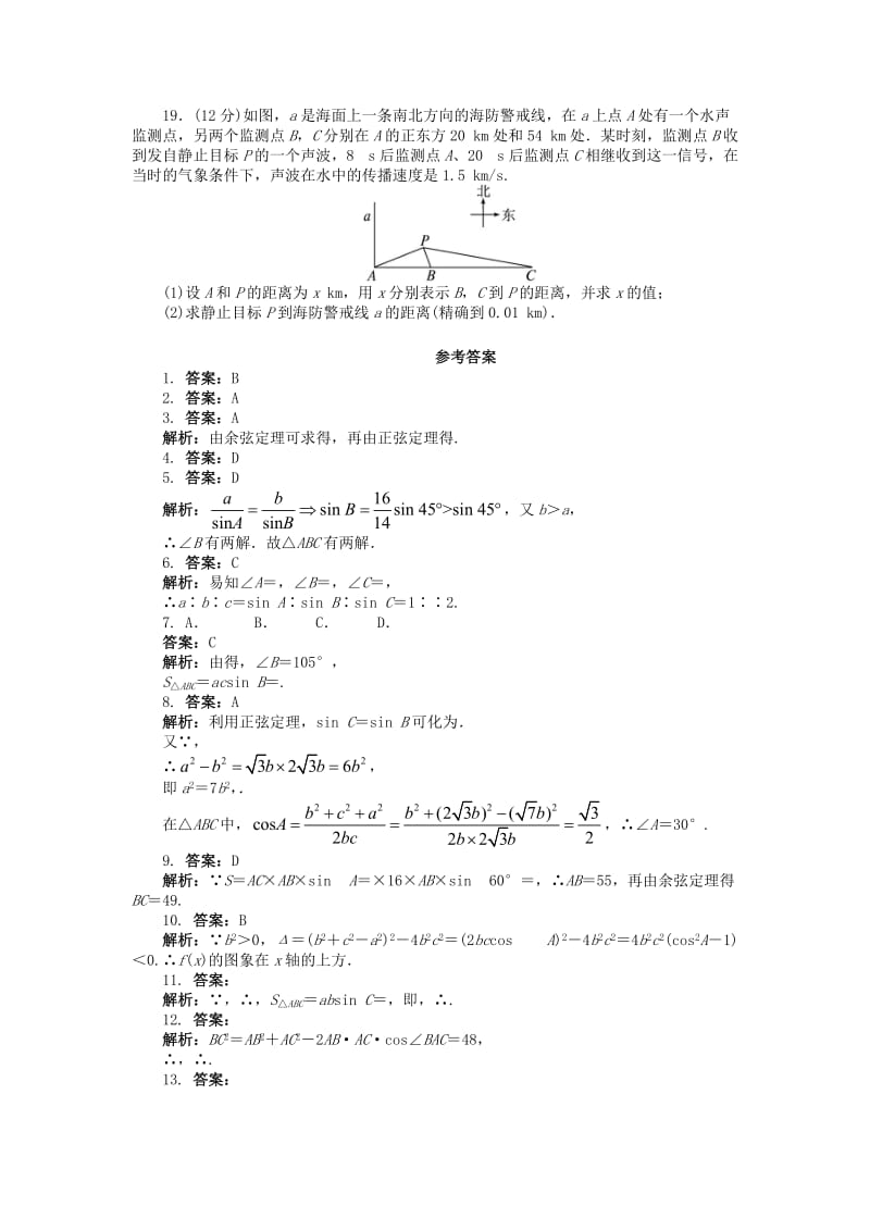 2019-2020年高中数学第一章解三角形单元检测A卷新人教B版必修.doc_第2页