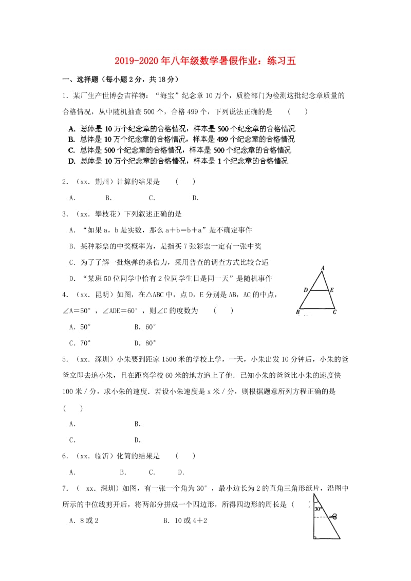 2019-2020年八年级数学暑假作业：练习五.doc_第1页