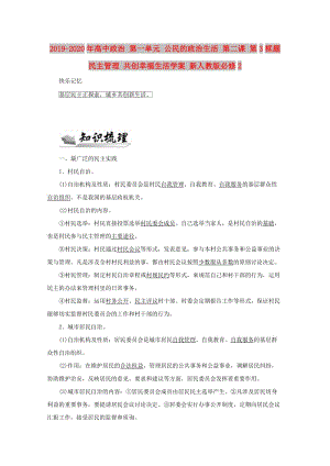 2019-2020年高中政治 第一單元 公民的政治生活 第二課 第3框題 民主管理 共創(chuàng)幸福生活學(xué)案 新人教版必修2.doc