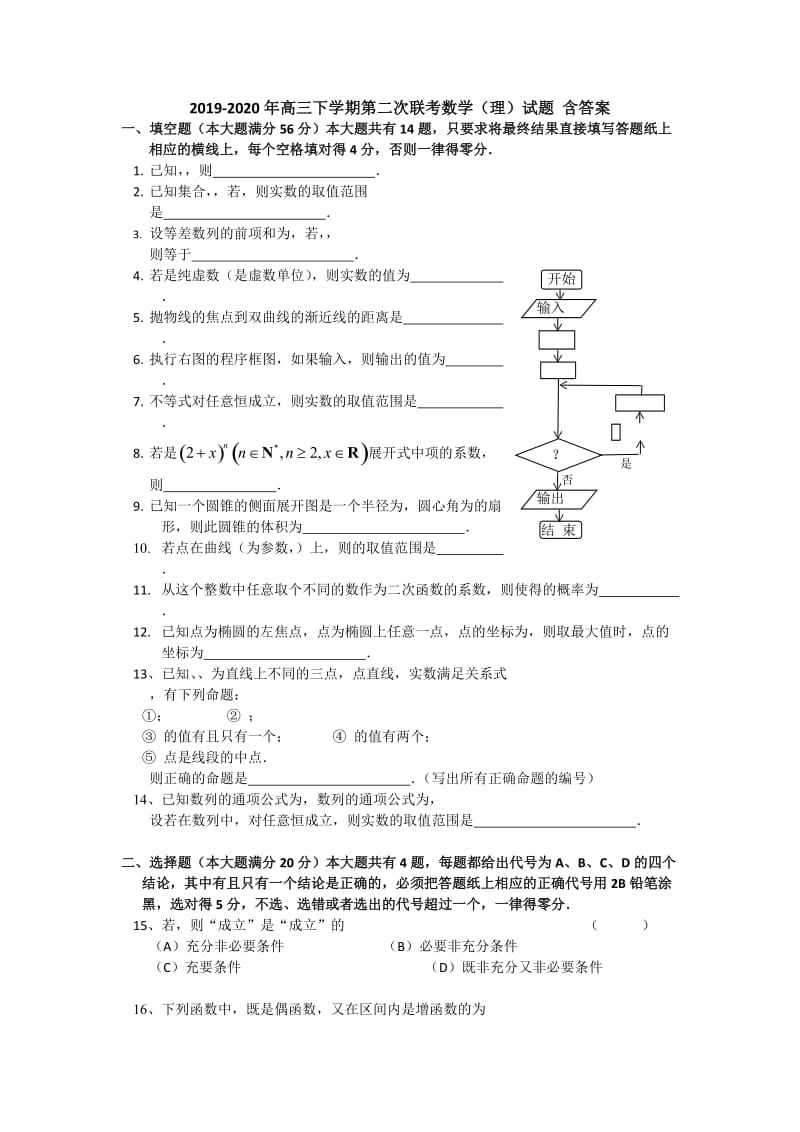 2019-2020年高三下学期第二次联考数学（理）试题 含答案.doc_第1页