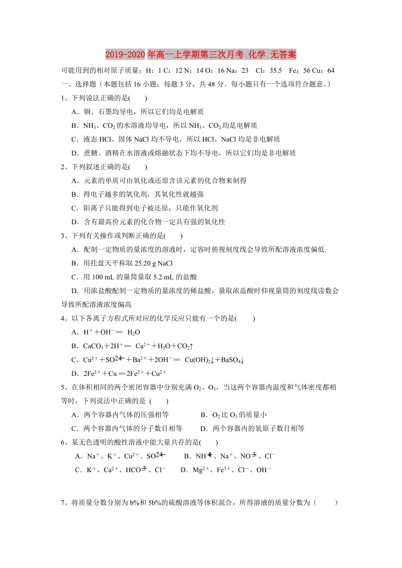 2019-2020年高一上学期第三次月考 化学 无答案.doc_第1页