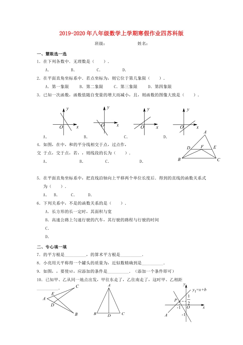 2019-2020年八年级数学上学期寒假作业四苏科版.doc_第1页