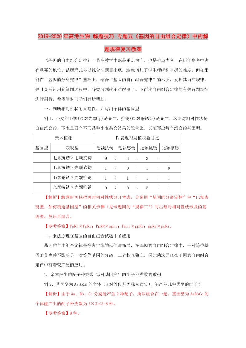 2019-2020年高考生物 解题技巧 专题五《基因的自由组合定律》中的解题规律复习教案.doc_第1页