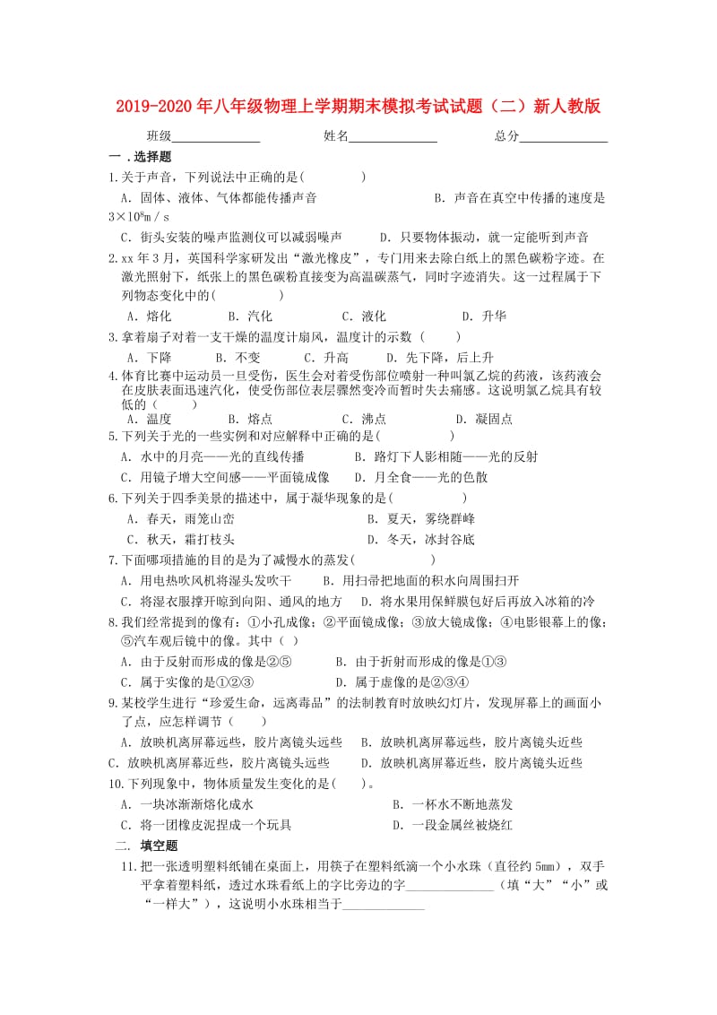 2019-2020年八年级物理上学期期末模拟考试试题（二）新人教版.doc_第1页