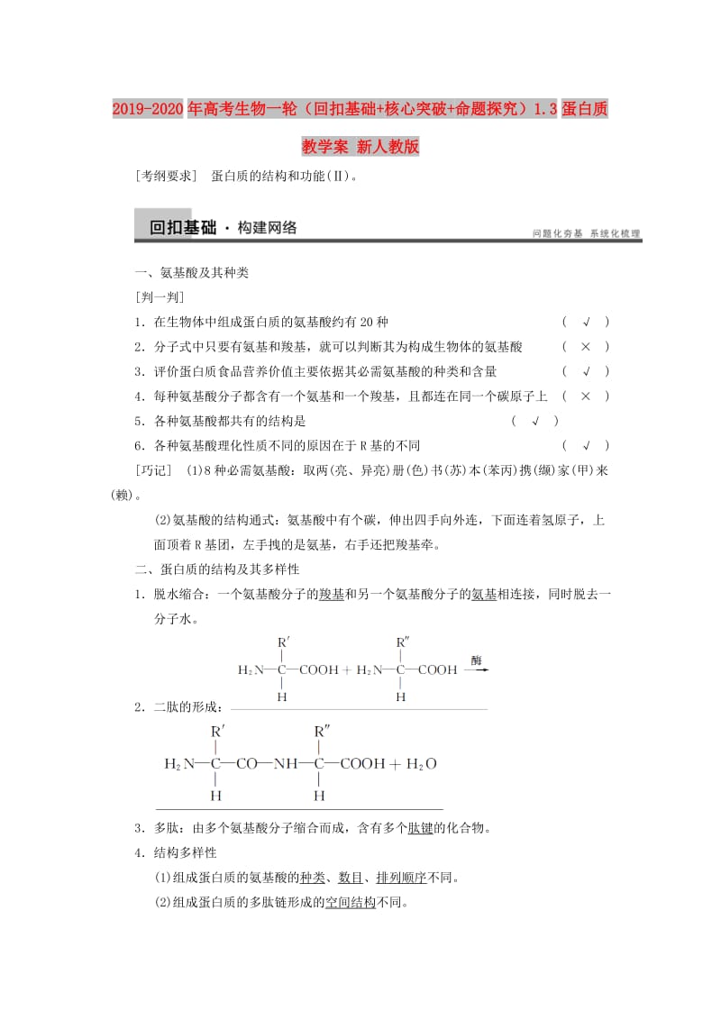 2019-2020年高考生物一轮（回扣基础+核心突破+命题探究）1.3蛋白质教学案 新人教版.doc_第1页