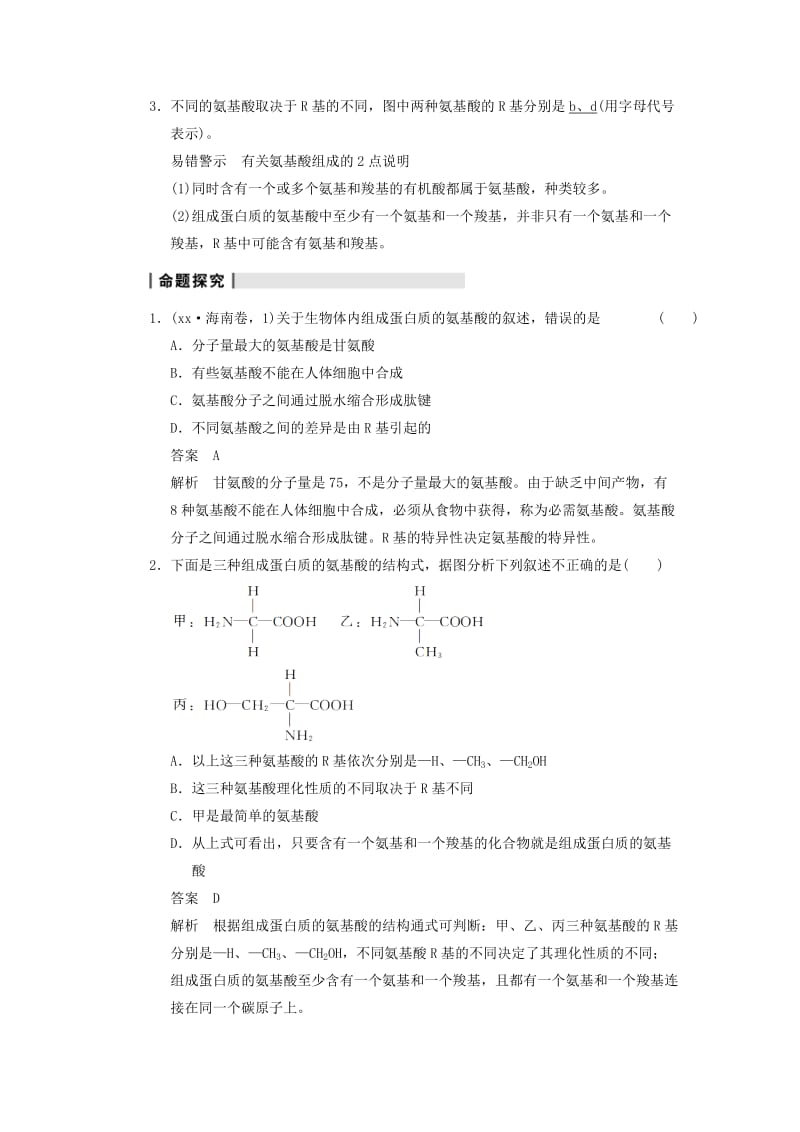 2019-2020年高考生物一轮（回扣基础+核心突破+命题探究）1.3蛋白质教学案 新人教版.doc_第3页