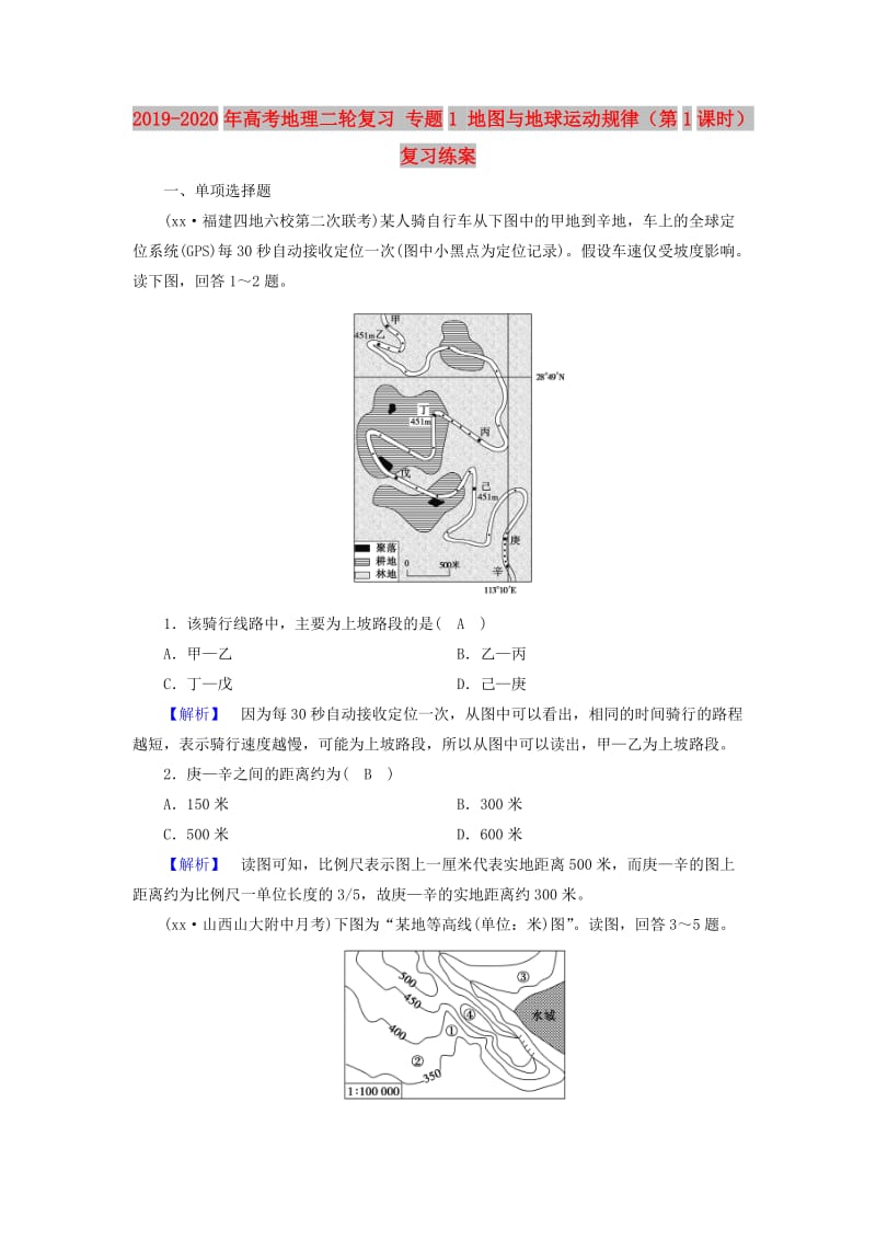 2019-2020年高考地理二轮复习 专题1 地图与地球运动规律（第1课时）复习练案.doc_第1页