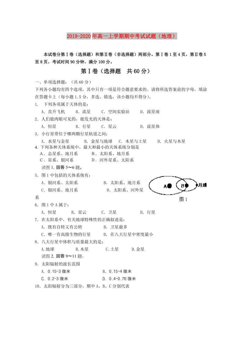 2019-2020年高一上学期期中考试试题（地理）.doc_第1页