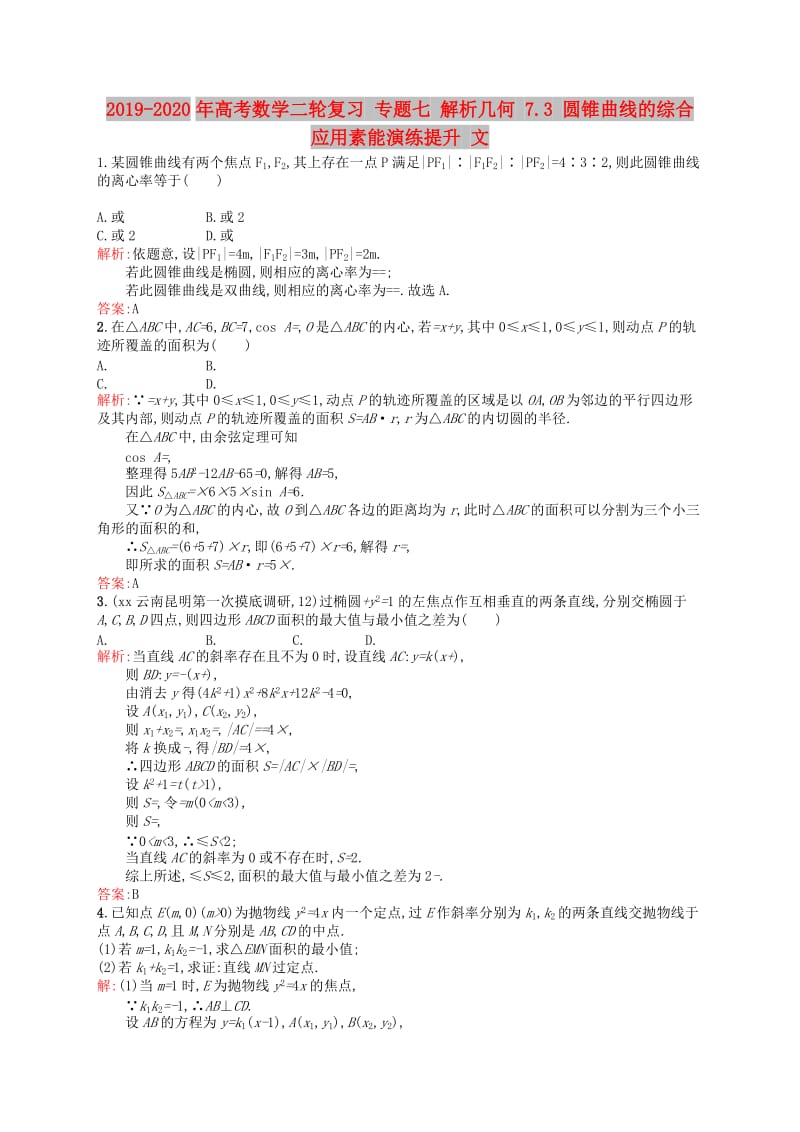 2019-2020年高考数学二轮复习 专题七 解析几何 7.3 圆锥曲线的综合应用素能演练提升 文.doc_第1页