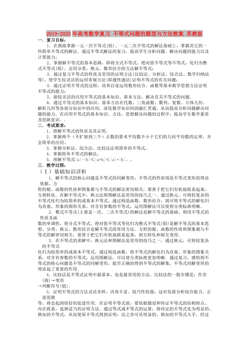 2019-2020年高考数学复习 不等式问题的题型与方法教案 苏教版.doc_第1页