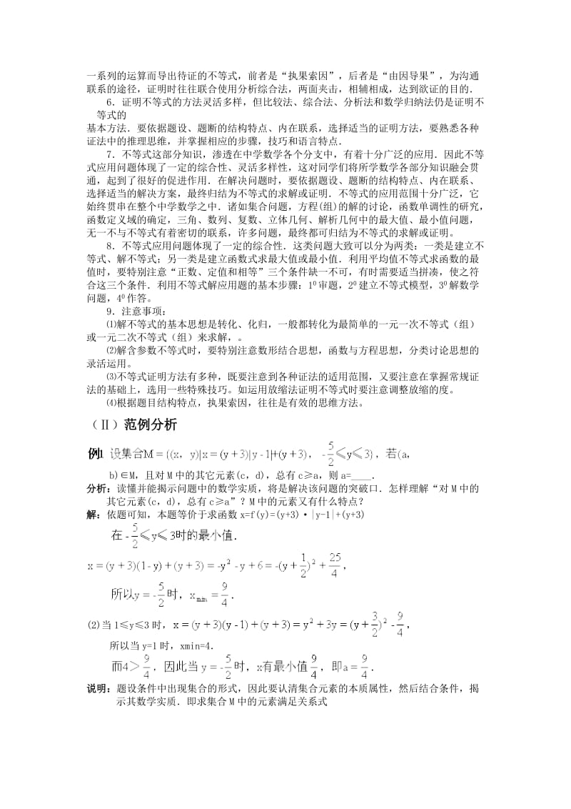 2019-2020年高考数学复习 不等式问题的题型与方法教案 苏教版.doc_第2页