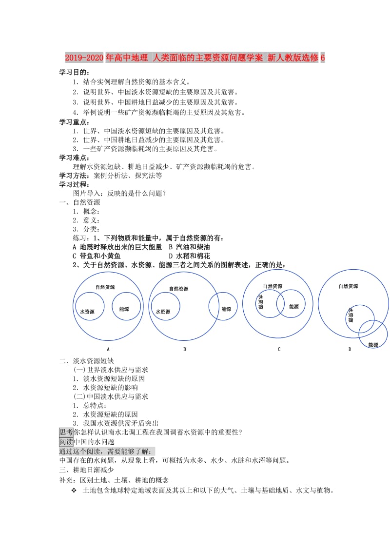 2019-2020年高中地理 人类面临的主要资源问题学案 新人教版选修6.doc_第1页