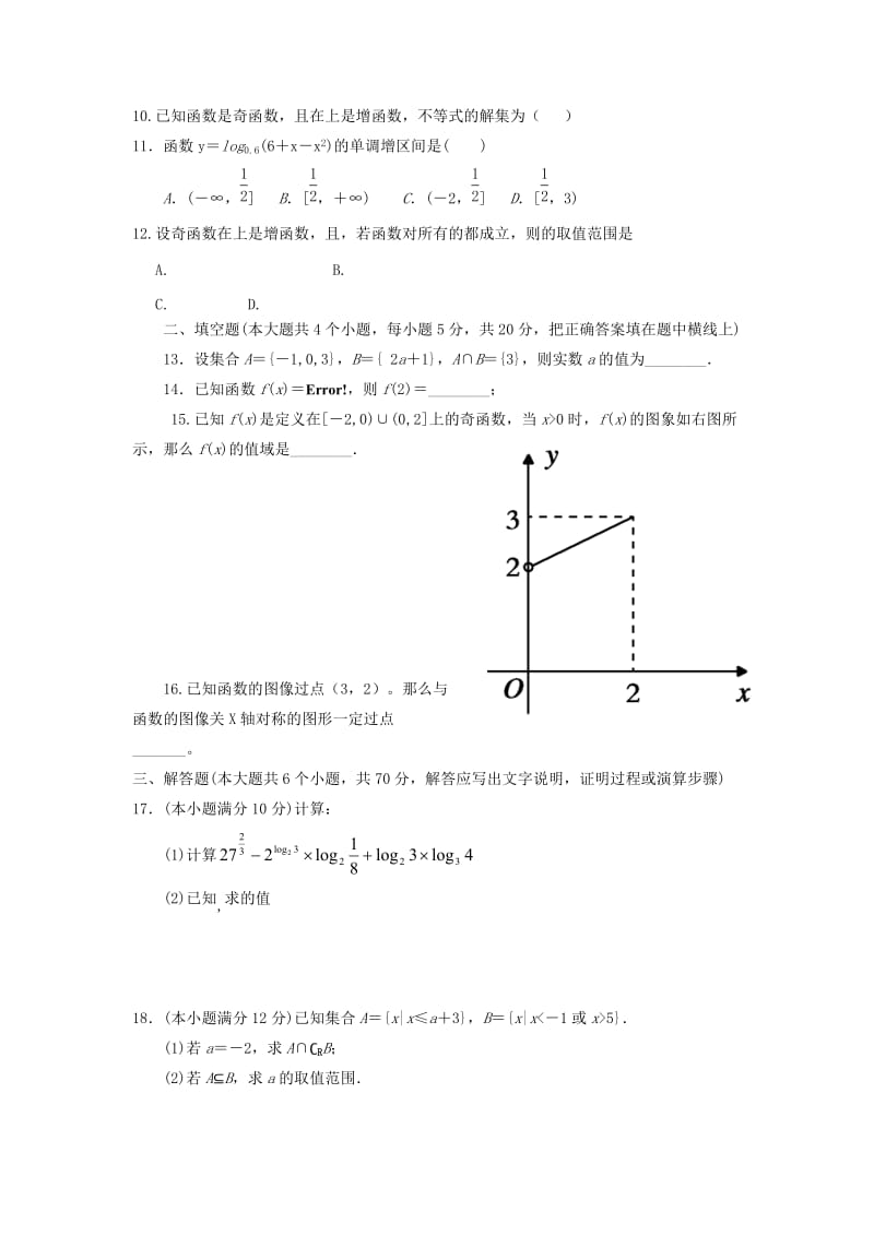 2019-2020年高一数学上学期第三次月考试题 文（无答案）.doc_第2页