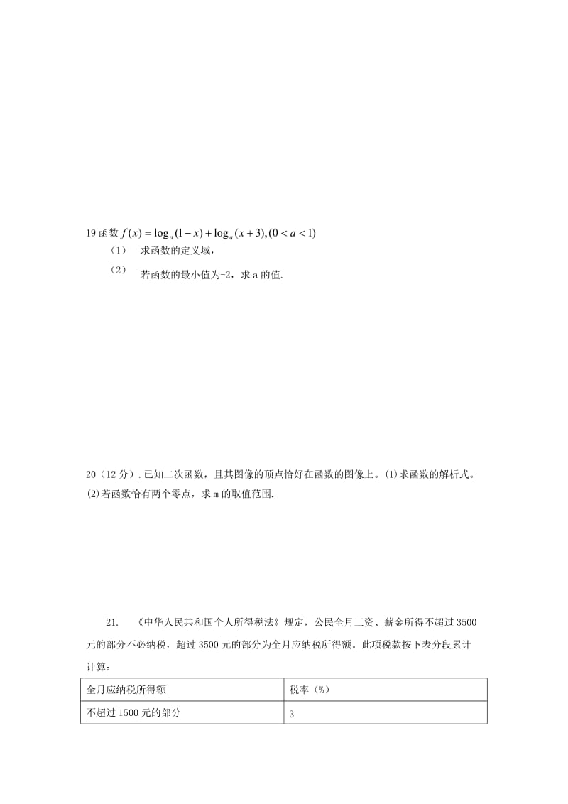 2019-2020年高一数学上学期第三次月考试题 文（无答案）.doc_第3页