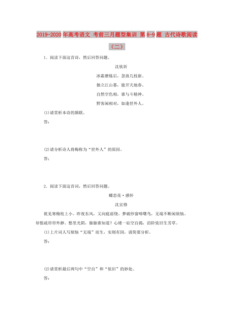 2019-2020年高考语文 考前三月题型集训 第8-9题 古代诗歌阅读（二）.doc_第1页