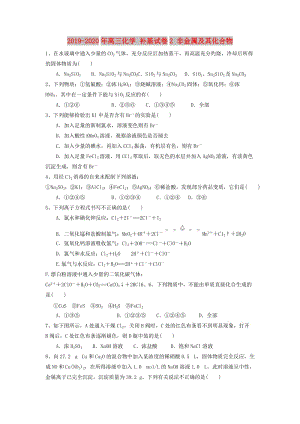 2019-2020年高三化學(xué) 補(bǔ)基試卷2 非金屬及其化合物.doc