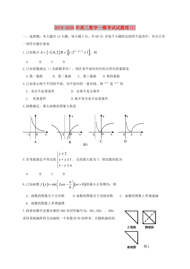 2019-2020年高三数学一模考试试题理(I).doc_第1页