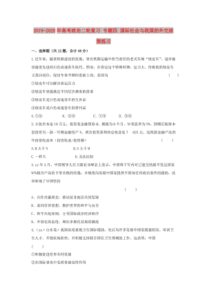 2019-2020年高考政治二輪復(fù)習(xí) 專題四 國(guó)際社會(huì)與我國(guó)的外交政策練習(xí).doc