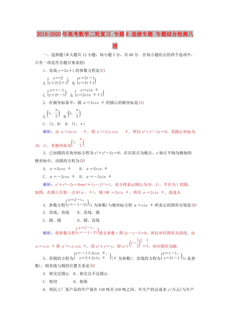 2019-2020年高考数学二轮复习 专题8 选修专题 专题综合检测八 理.doc_第1页