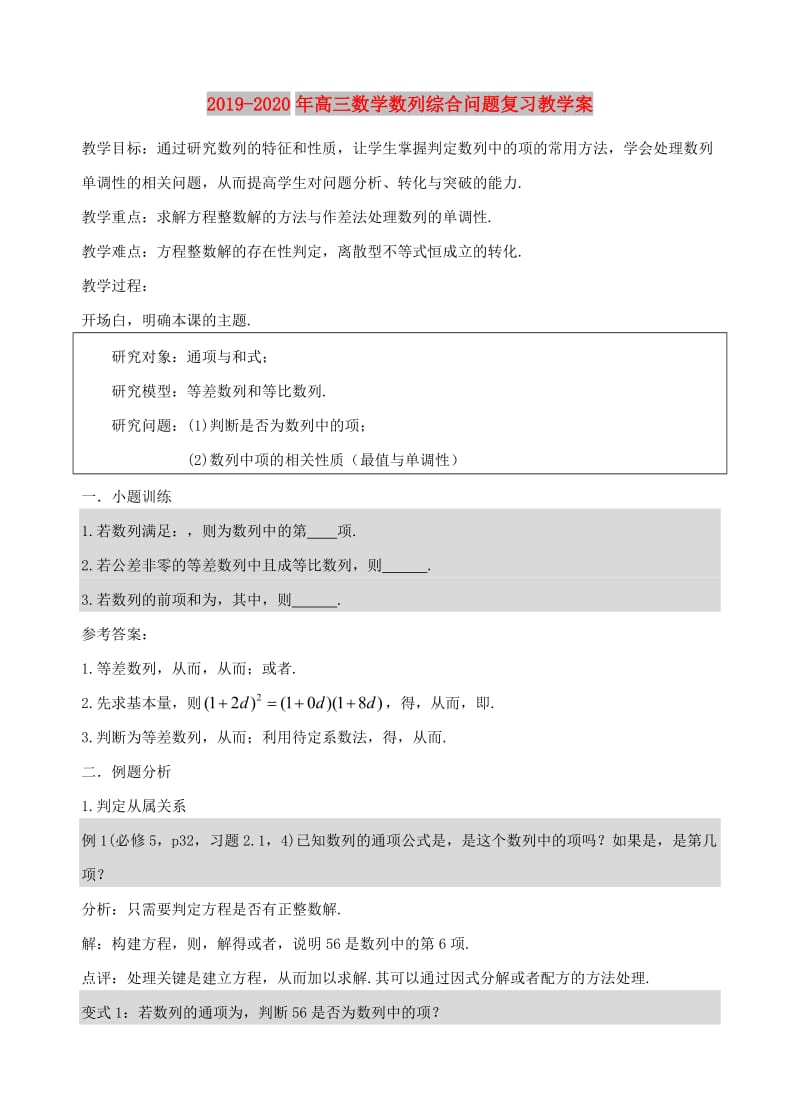 2019-2020年高三数学数列综合问题复习教学案.doc_第1页