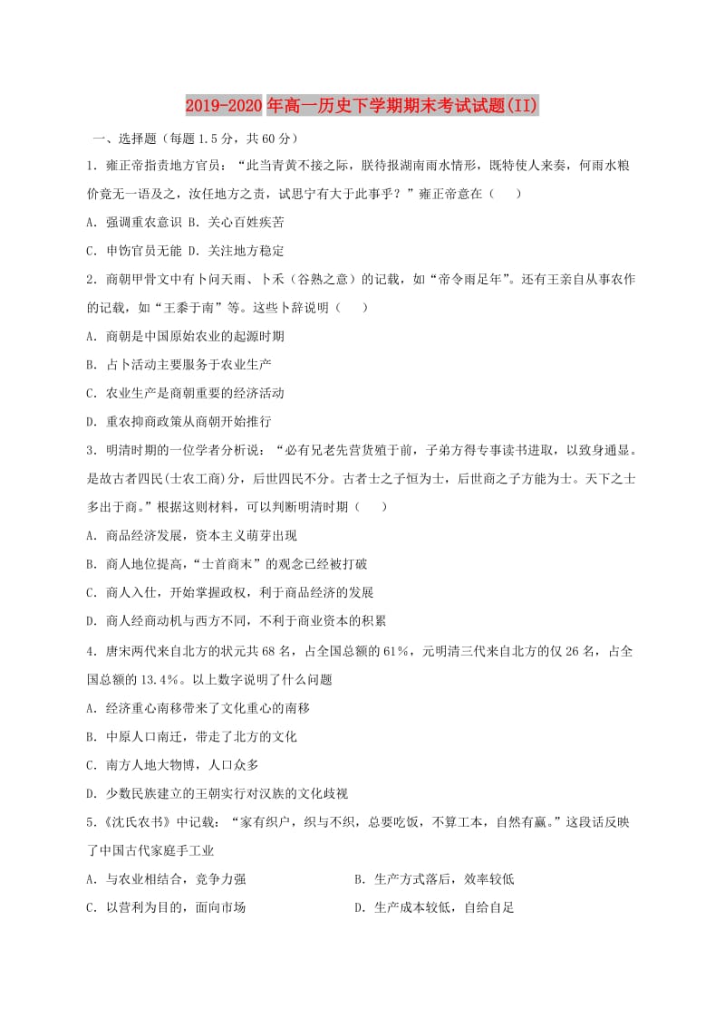 2019-2020年高一历史下学期期末考试试题(II).doc_第1页