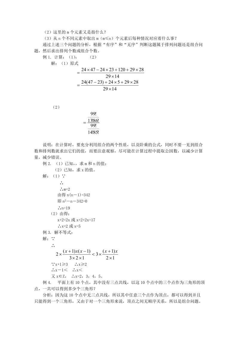 2019-2020年高二数学 排列组合的混合应用题同步教案 新人教A版.doc_第2页