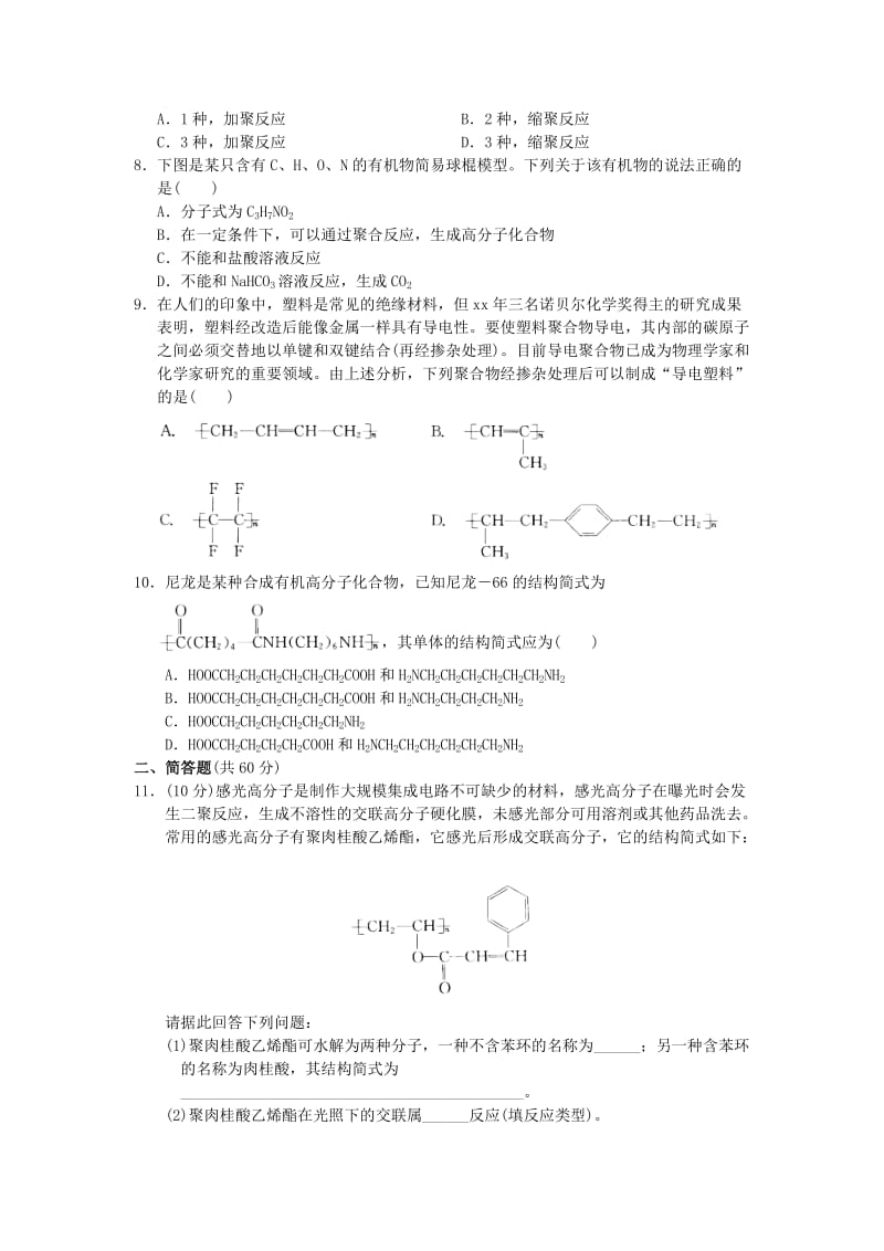 2019-2020年高中化学 第五章 进入合成有机高分子化合物的时代 检测题 新人教版选修5.doc_第2页