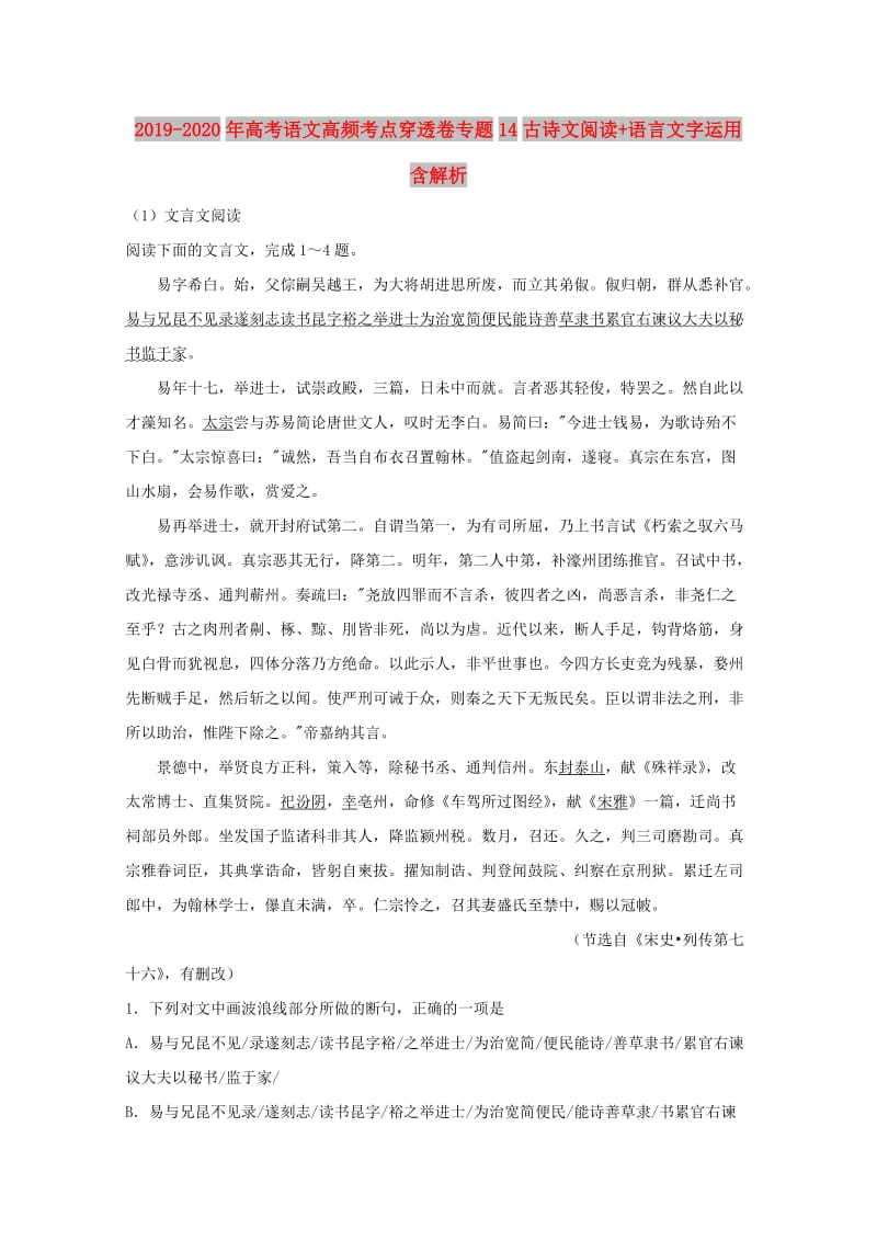 2019-2020年高考语文高频考点穿透卷专题14古诗文阅读+语言文字运用含解析.doc_第1页