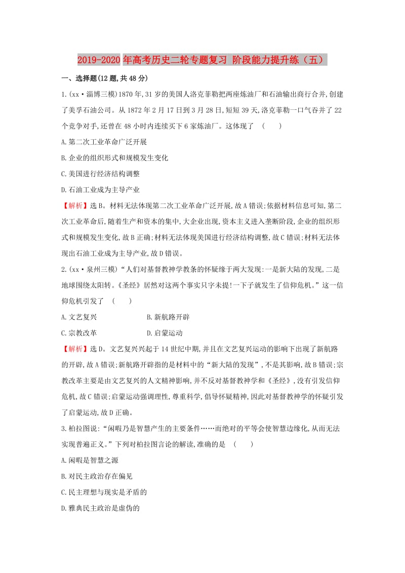 2019-2020年高考历史二轮专题复习 阶段能力提升练（五）.doc_第1页