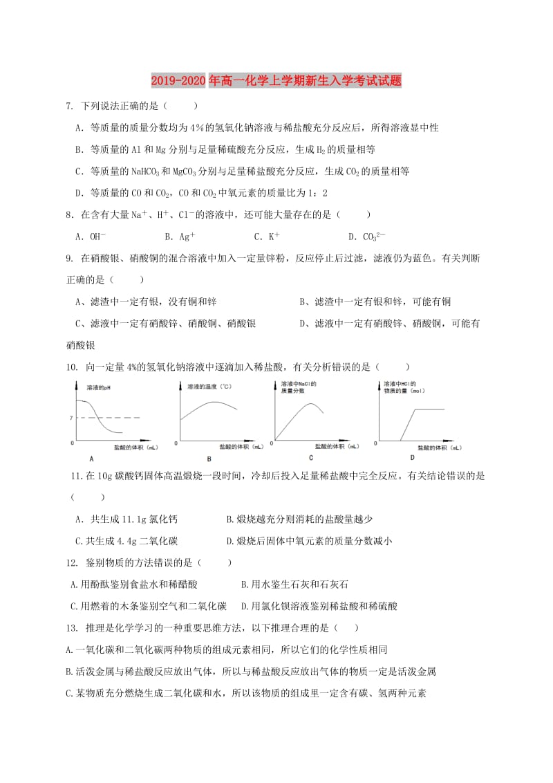 2019-2020年高一化学上学期新生入学考试试题.doc_第1页