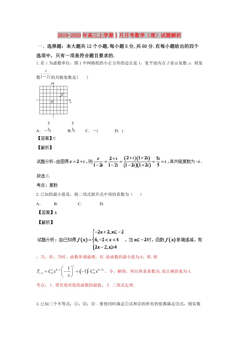 2019-2020年高三上学期1月月考数学（理）试题解析.doc_第1页