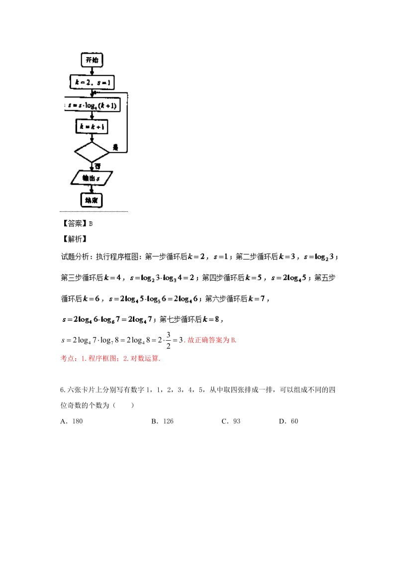 2019-2020年高三上学期1月月考数学（理）试题解析.doc_第3页