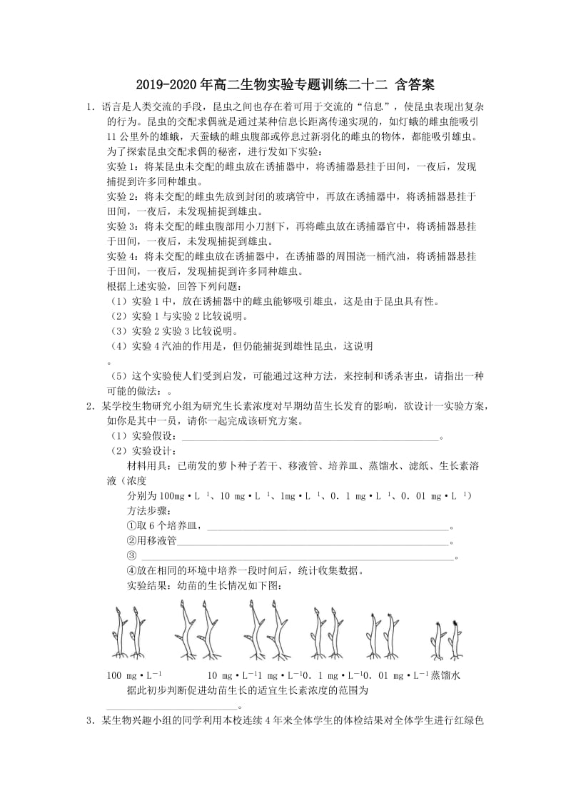 2019-2020年高二生物实验专题训练二十二 含答案.doc_第1页