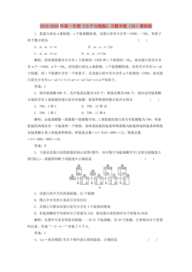 2019-2020年高一生物《分子与细胞》习题专练（38）课标版.doc_第1页