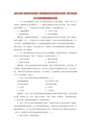 2019-2020年高中歷史專題6羅斯福新政與當代資本主義第1課“自由放任”的美國隨堂演練人民版.doc