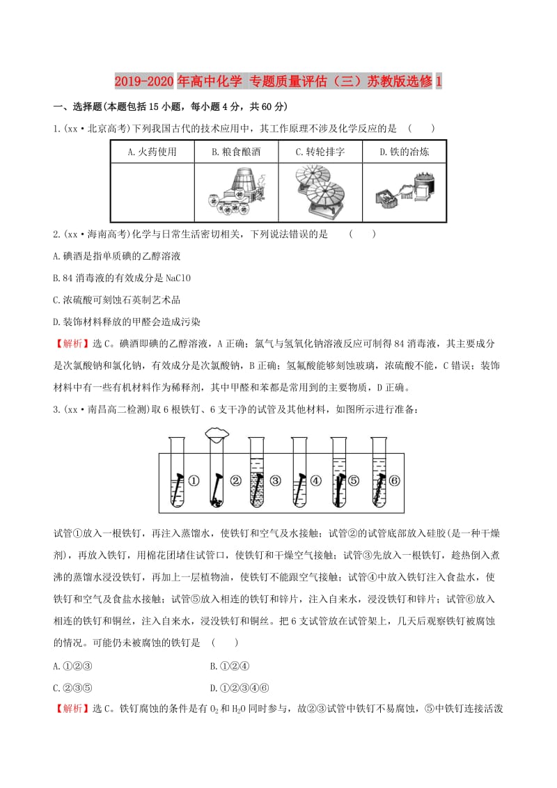 2019-2020年高中化学 专题质量评估（三）苏教版选修1.DOC_第1页