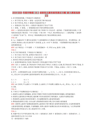 2019-2020年高中物理 19.2放射性元素的衰變課后習題 新人教版選修3-5.doc