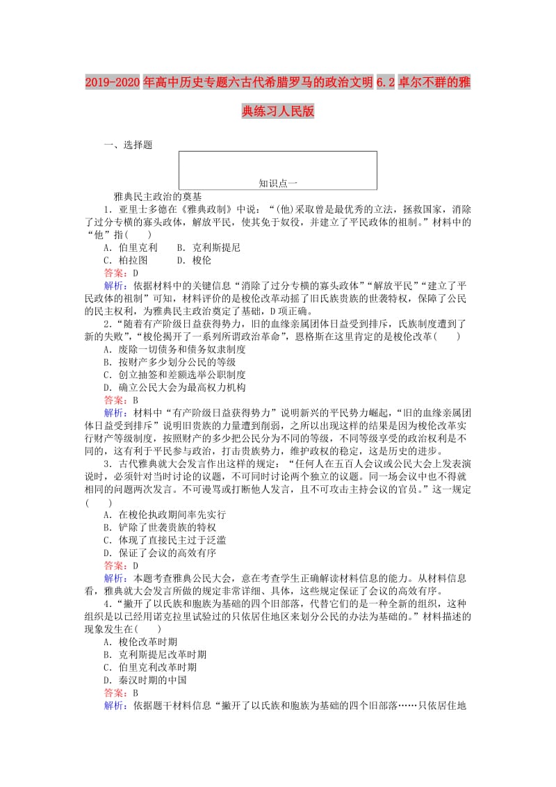 2019-2020年高中历史专题六古代希腊罗马的政治文明6.2卓尔不群的雅典练习人民版.doc_第1页