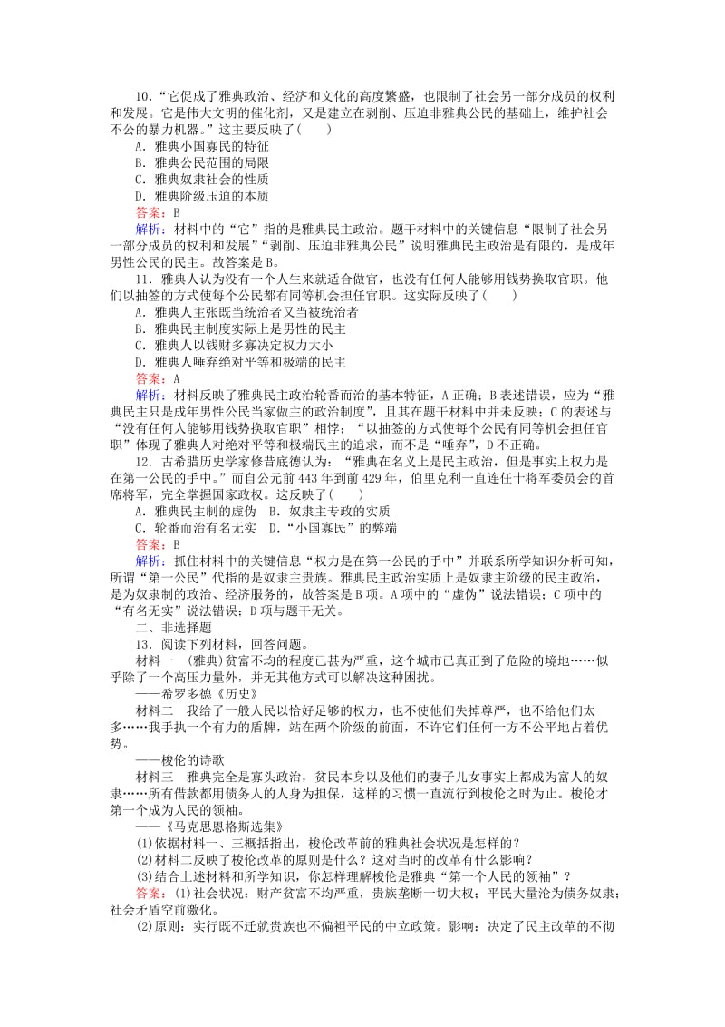 2019-2020年高中历史专题六古代希腊罗马的政治文明6.2卓尔不群的雅典练习人民版.doc_第3页