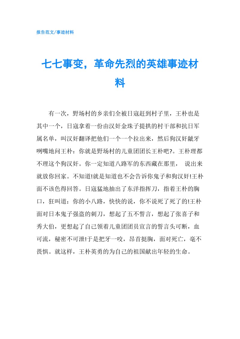 七七事变革命先烈的英雄事迹材料.doc_第1页