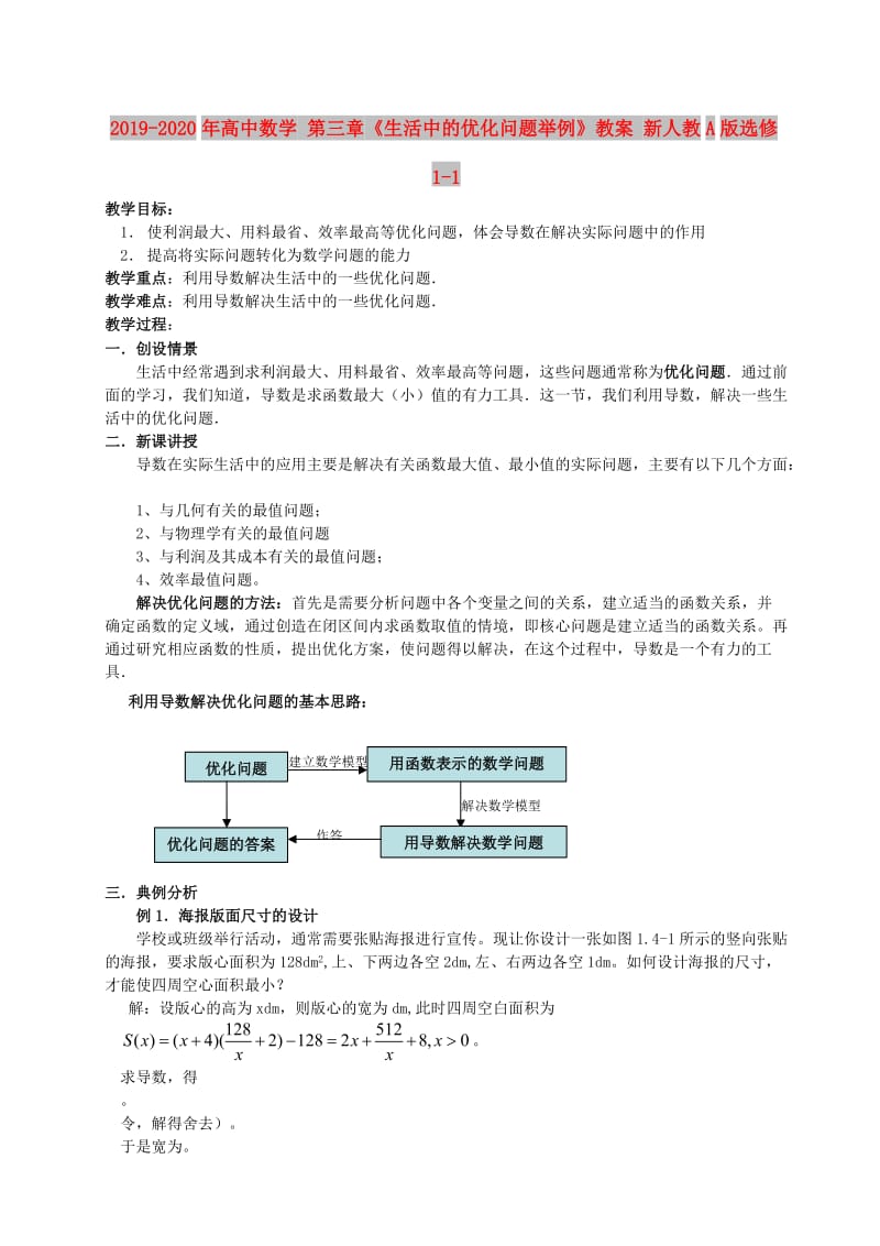 2019-2020年高中数学 第三章《生活中的优化问题举例》教案 新人教A版选修1-1.doc_第1页