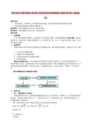 2019-2020年高中數(shù)學(xué) 第三章《生活中的優(yōu)化問題舉例》教案 新人教A版選修1-1.doc