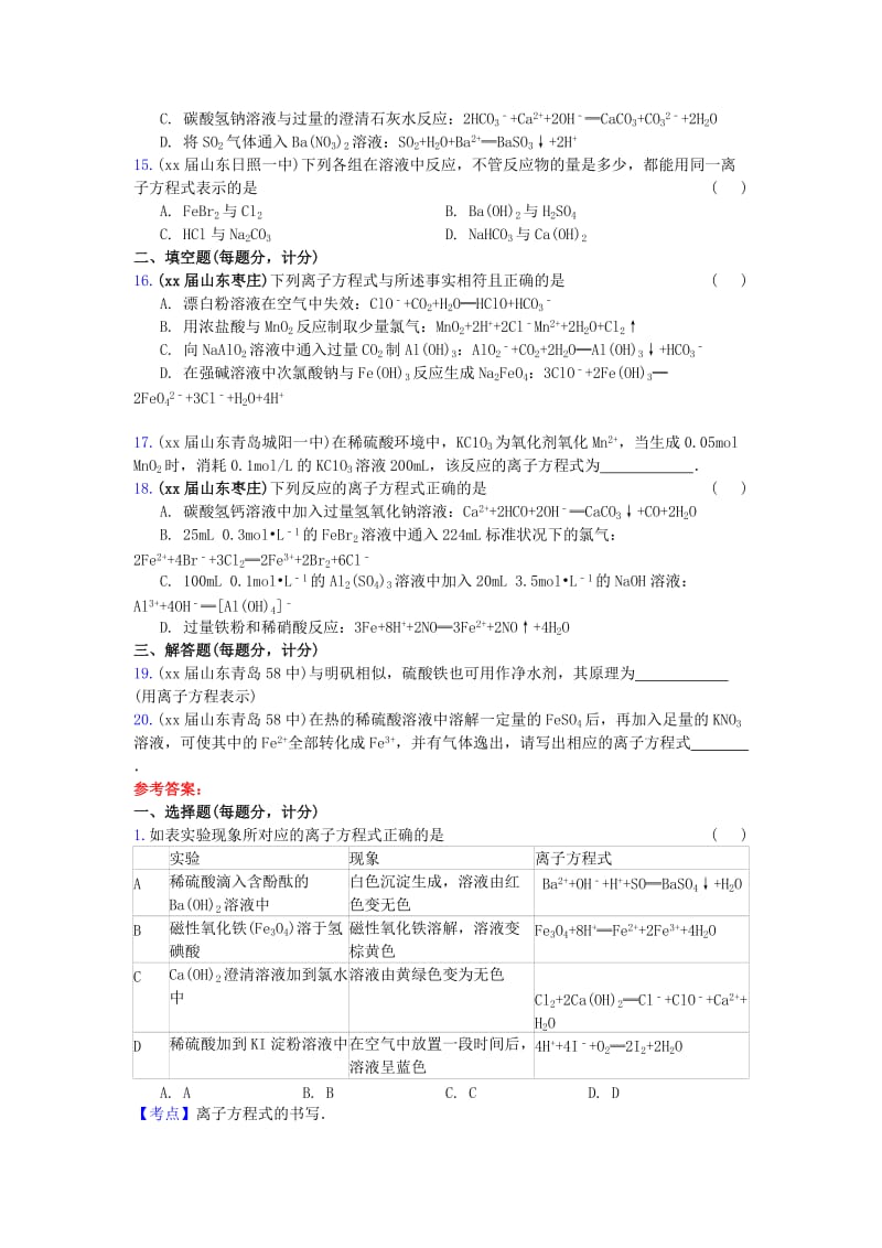 2019-2020年高三化学上学期期中专题汇编 离子方程式及书写.doc_第3页