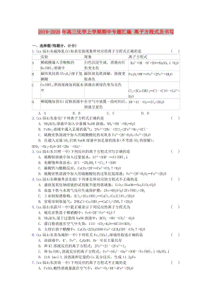 2019-2020年高三化學上學期期中專題匯編 離子方程式及書寫.doc