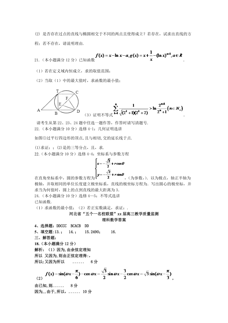 2019-2020年高三数学上学期教学质量监测试题 理.doc_第3页