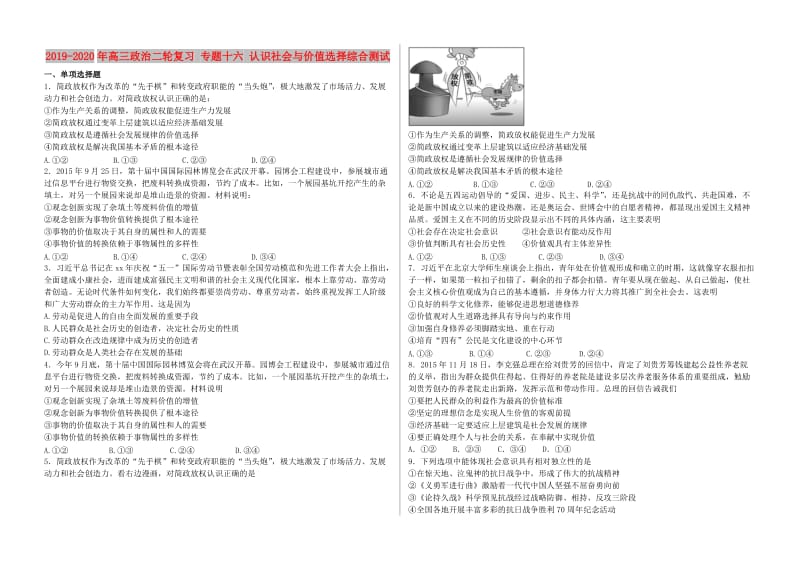 2019-2020年高三政治二轮复习 专题十六 认识社会与价值选择综合测试.doc_第1页