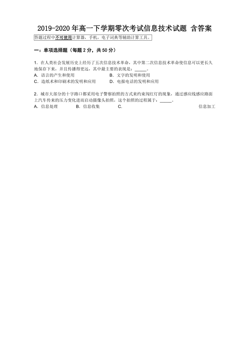 2019-2020年高一下学期零次考试信息技术试题 含答案.doc_第1页