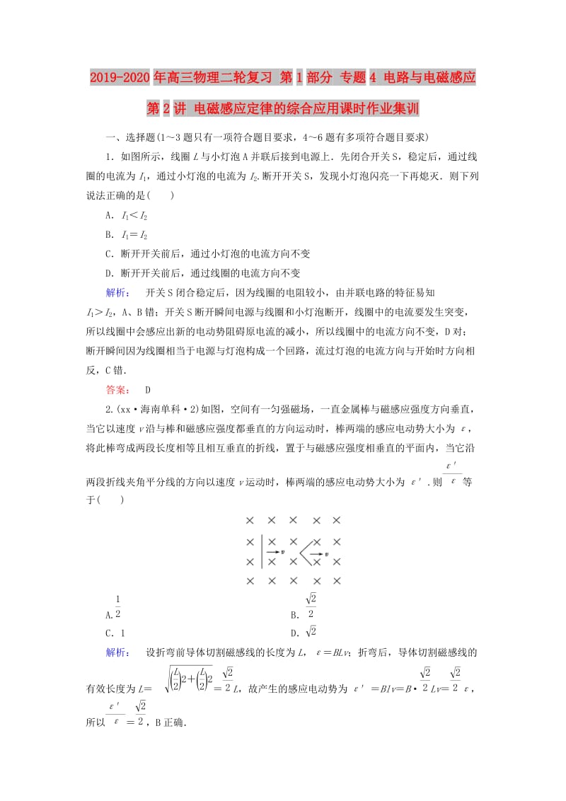 2019-2020年高三物理二轮复习 第1部分 专题4 电路与电磁感应 第2讲 电磁感应定律的综合应用课时作业集训.doc_第1页