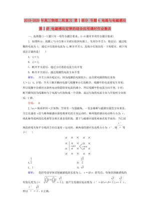 2019-2020年高三物理二輪復(fù)習(xí) 第1部分 專題4 電路與電磁感應(yīng) 第2講 電磁感應(yīng)定律的綜合應(yīng)用課時作業(yè)集訓(xùn).doc